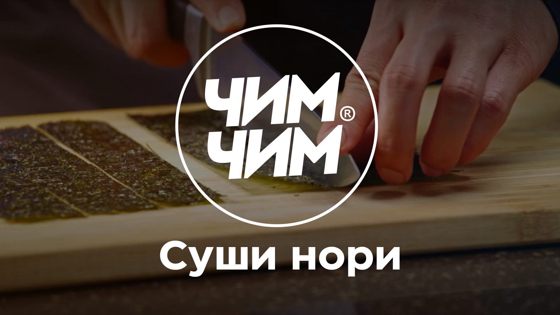 Суши нори ЧИМ-ЧИМ