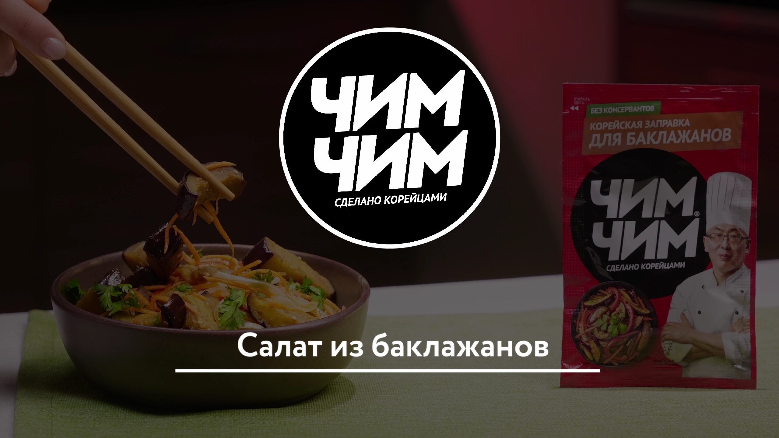 Салат из баклажанов