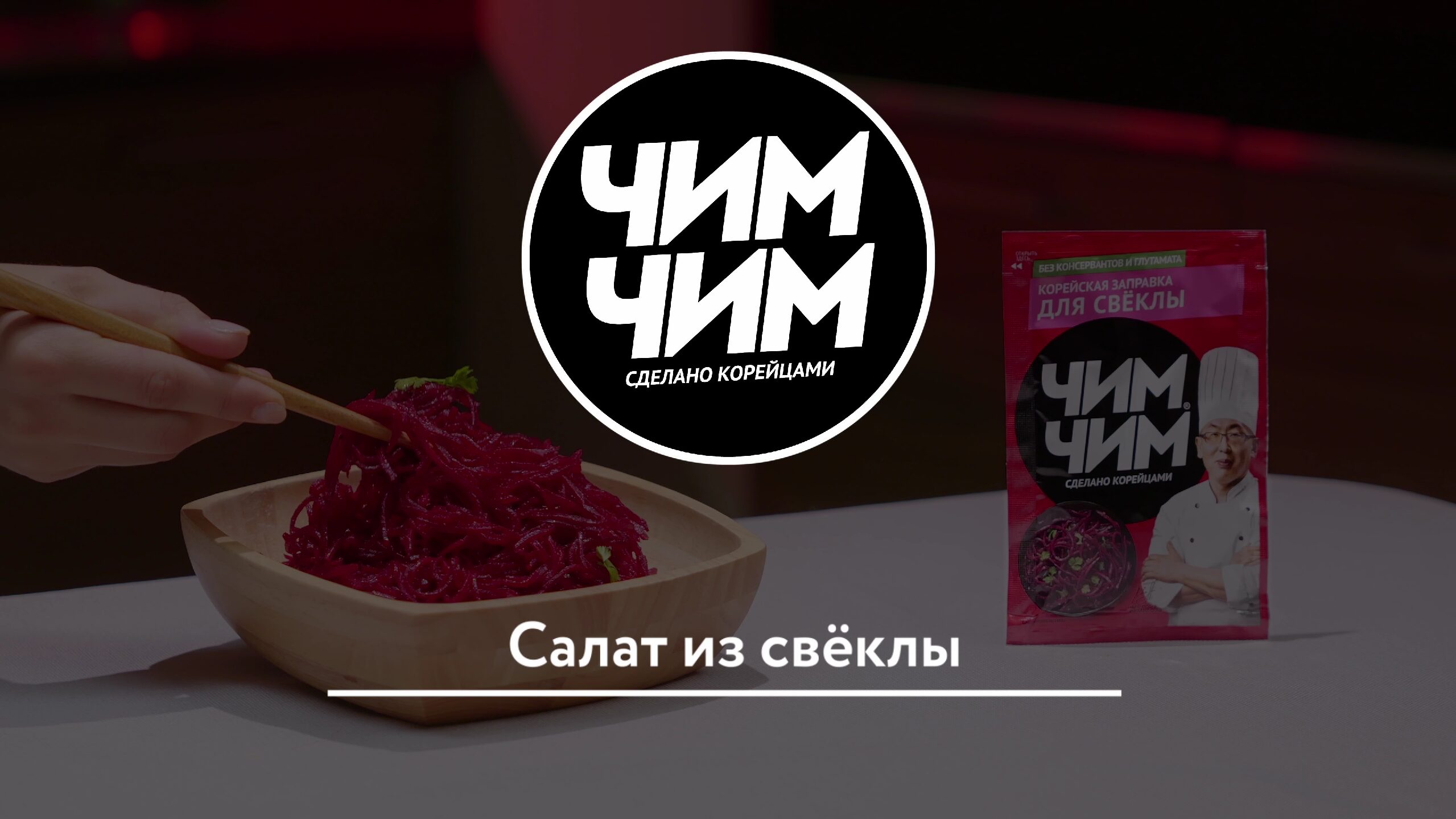 Салат из свёклы